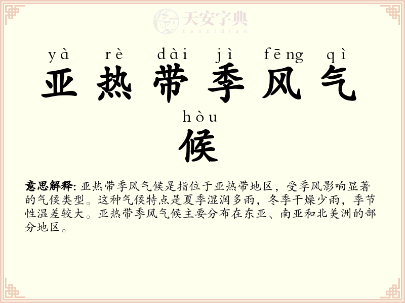 亚热带季风气候