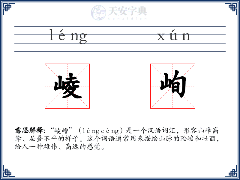崚峋