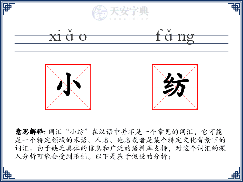 小纺