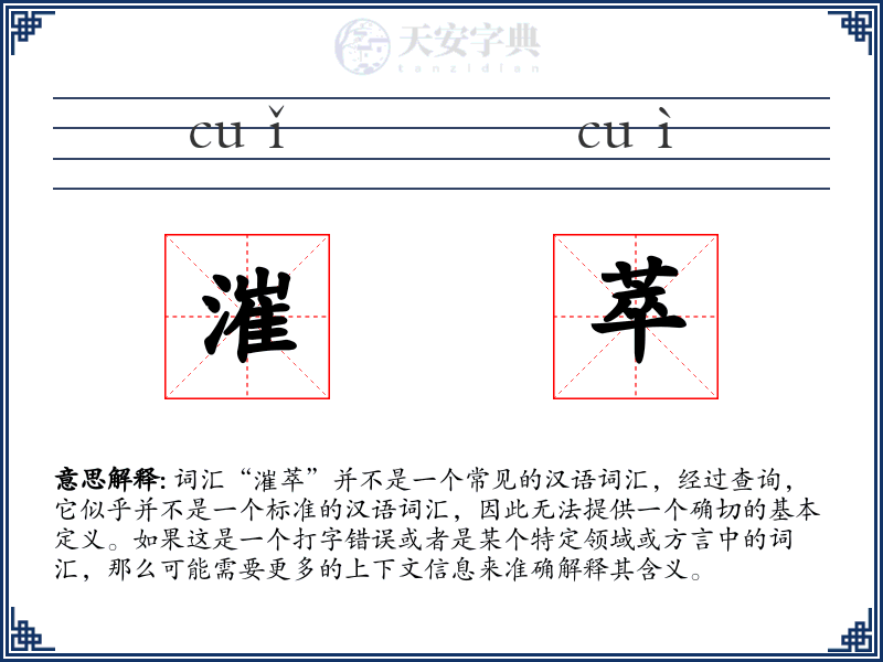 漼萃