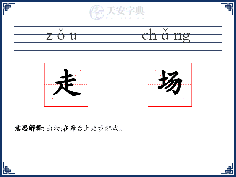 走场