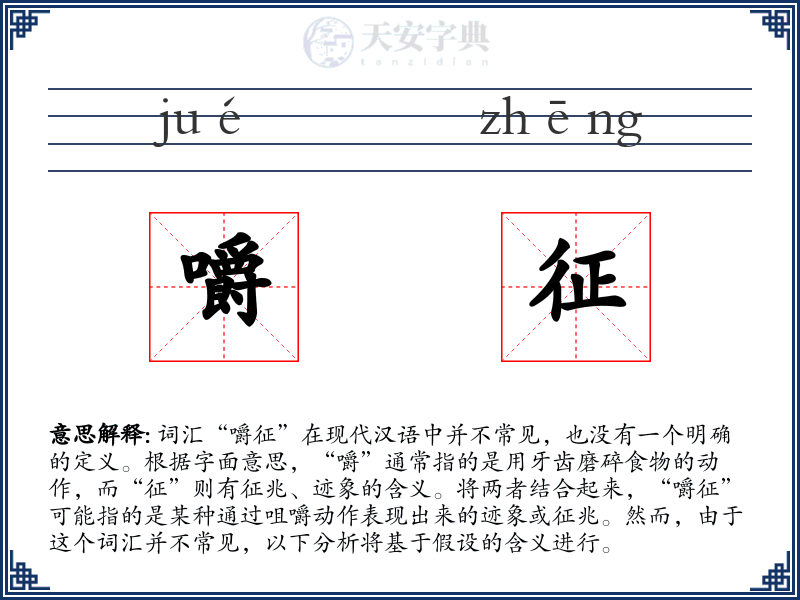 嚼征
