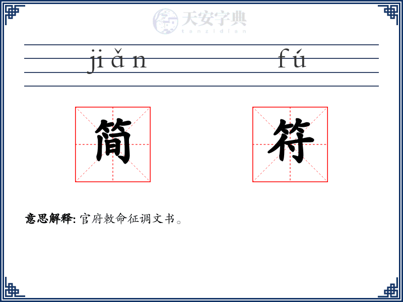 简符