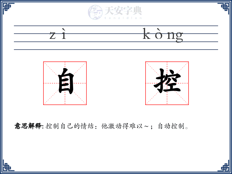 自控