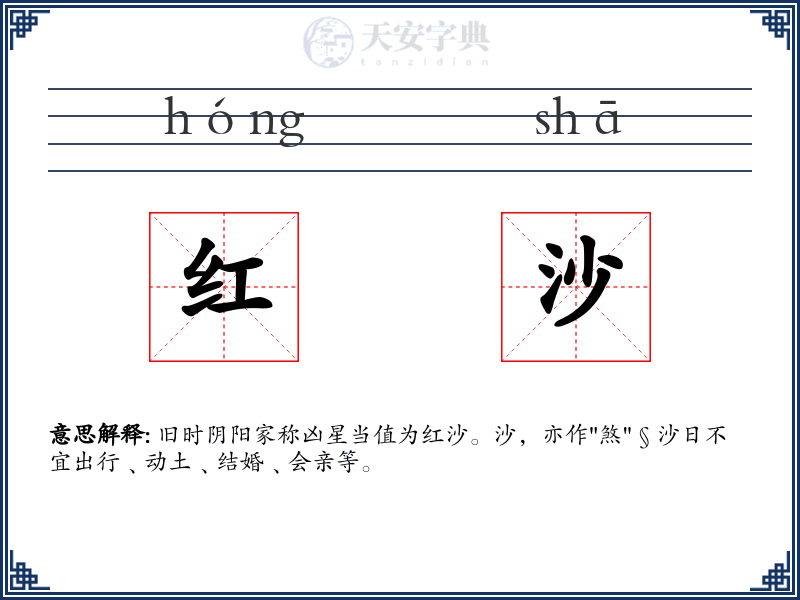 红沙