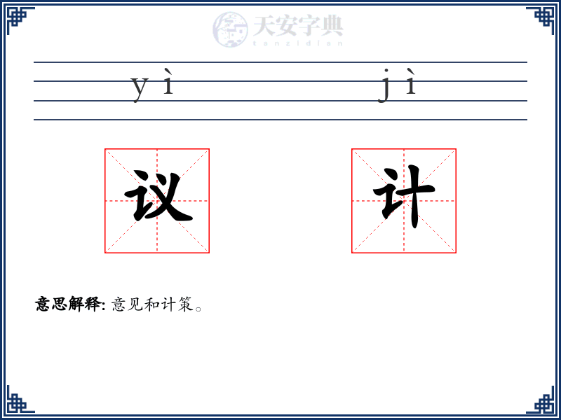 议计