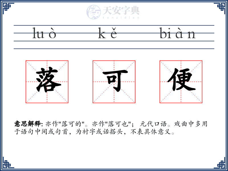 落可便