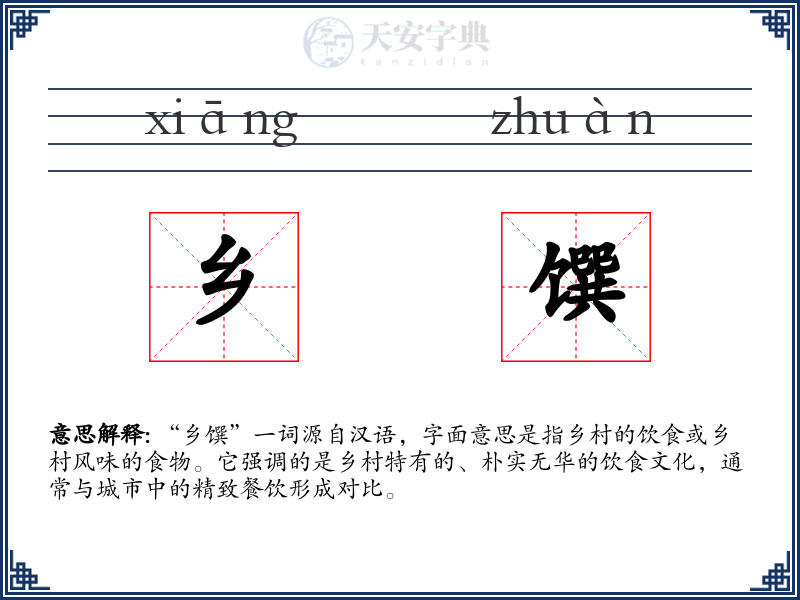 乡馔