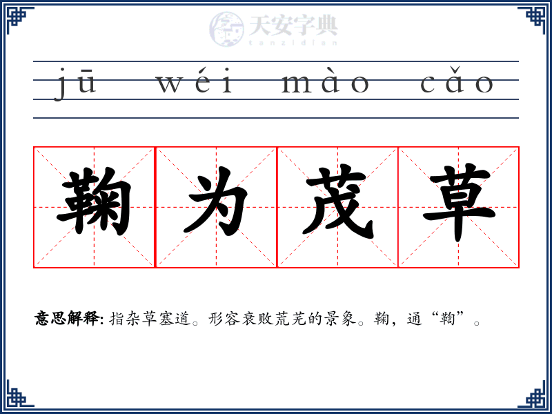 鞠为茂草
