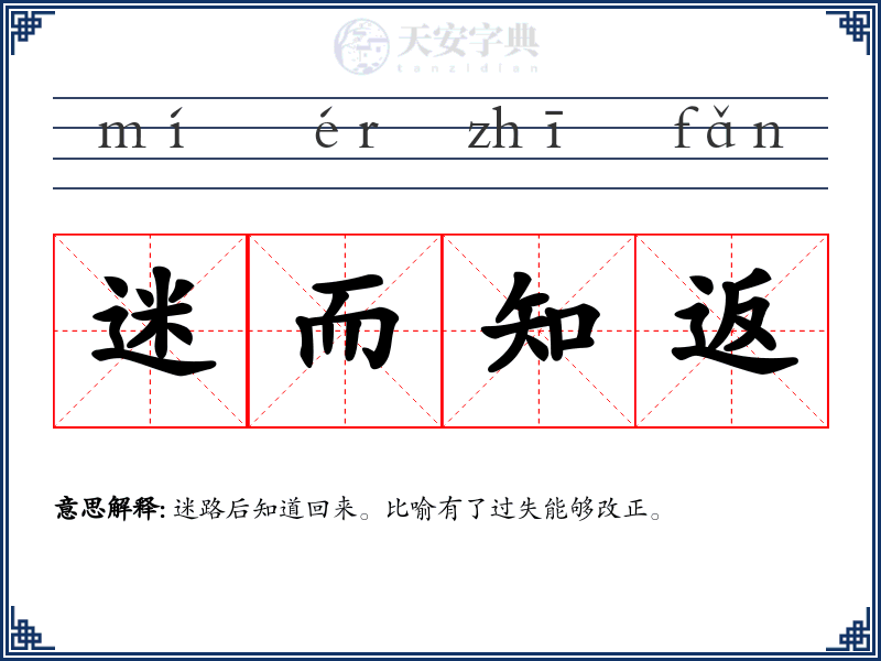 迷而知返