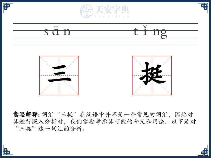 三挺