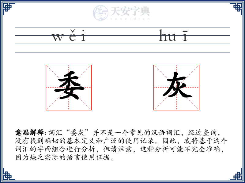 委灰