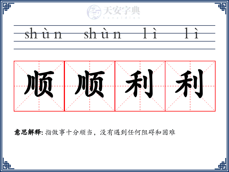顺顺利利