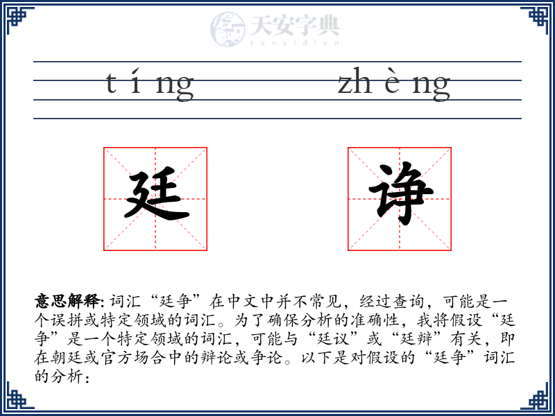 廷诤