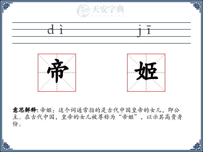 帝姬