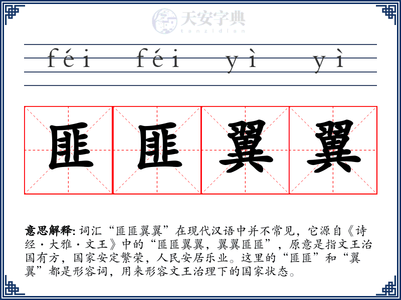 匪匪翼翼