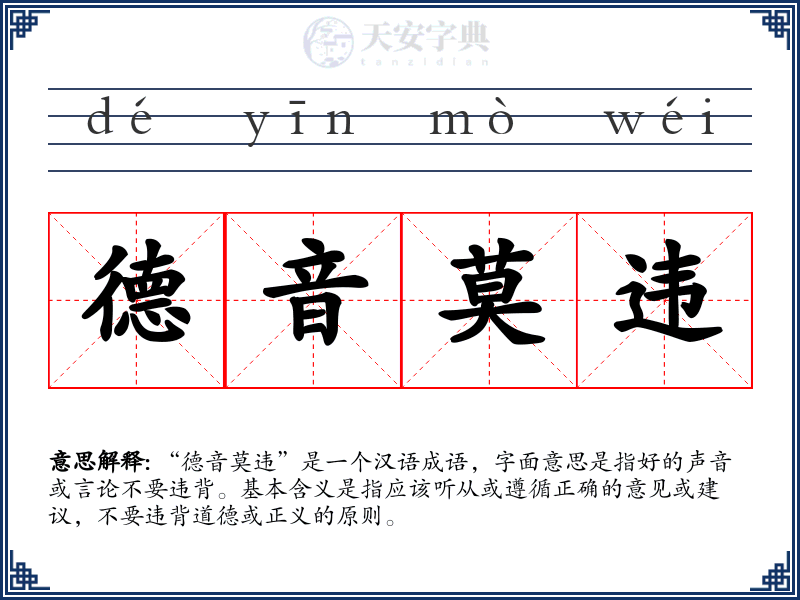 德音莫违