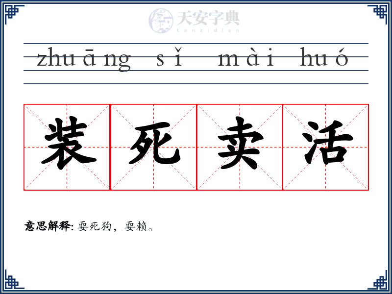 装死卖活