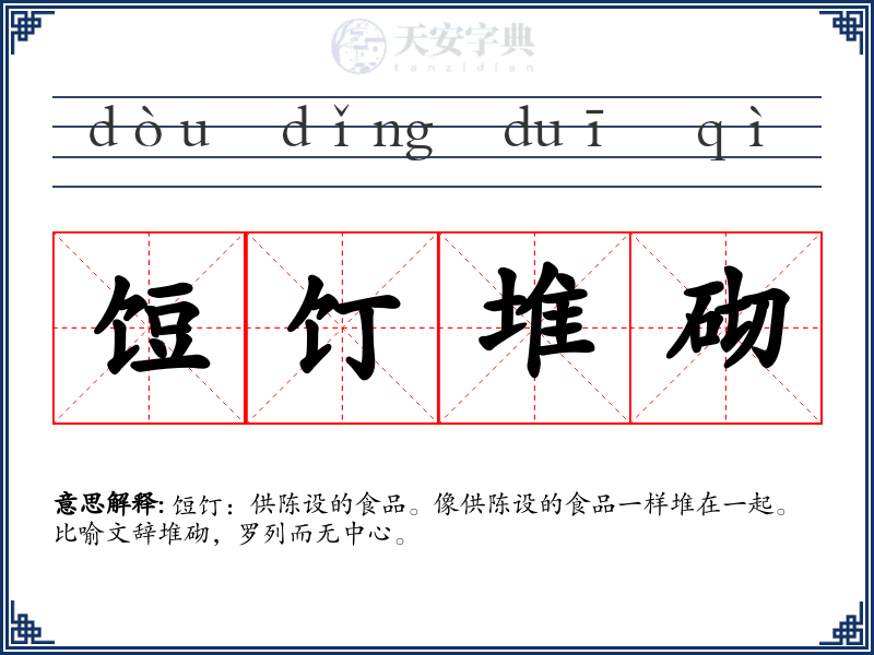 饾饤堆砌