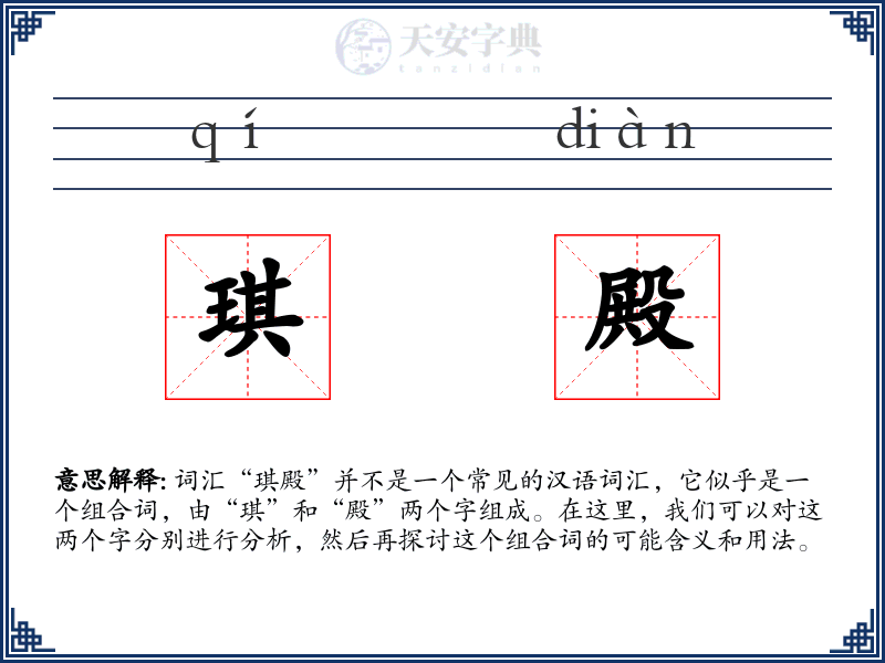 琪殿