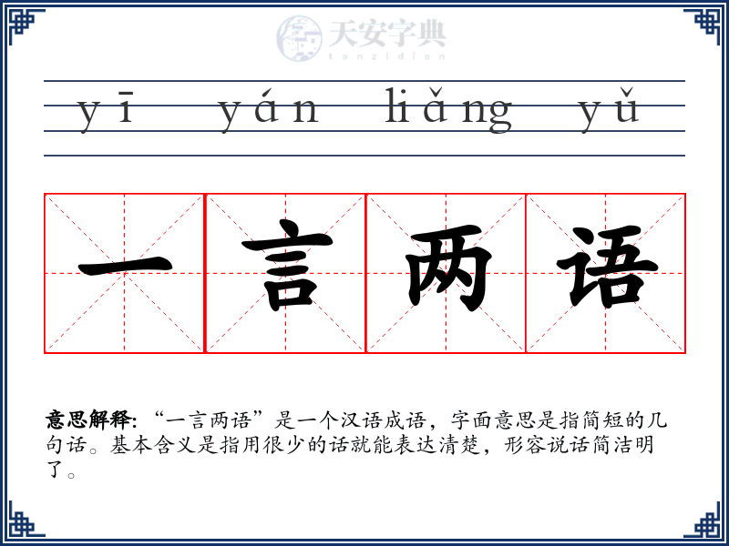 一言两语