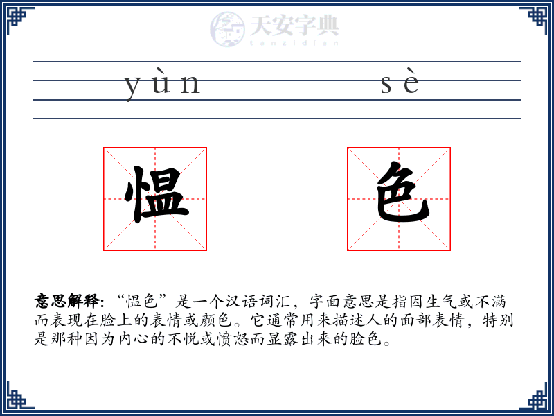 愠色