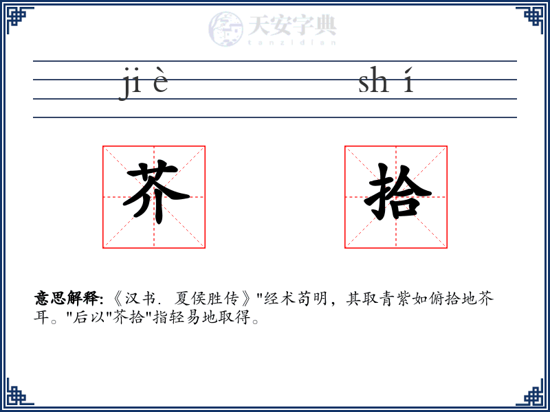 芥拾