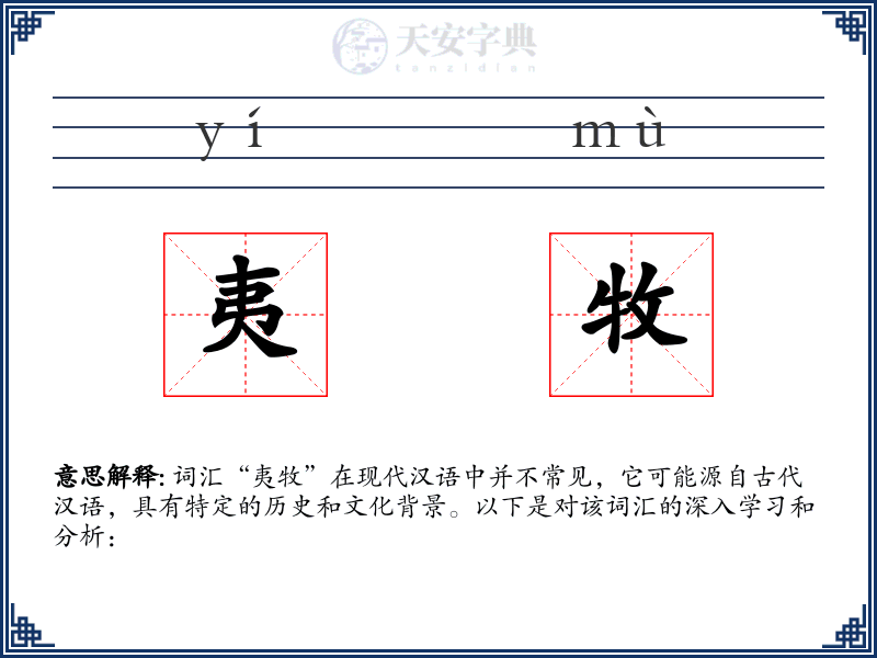 夷牧