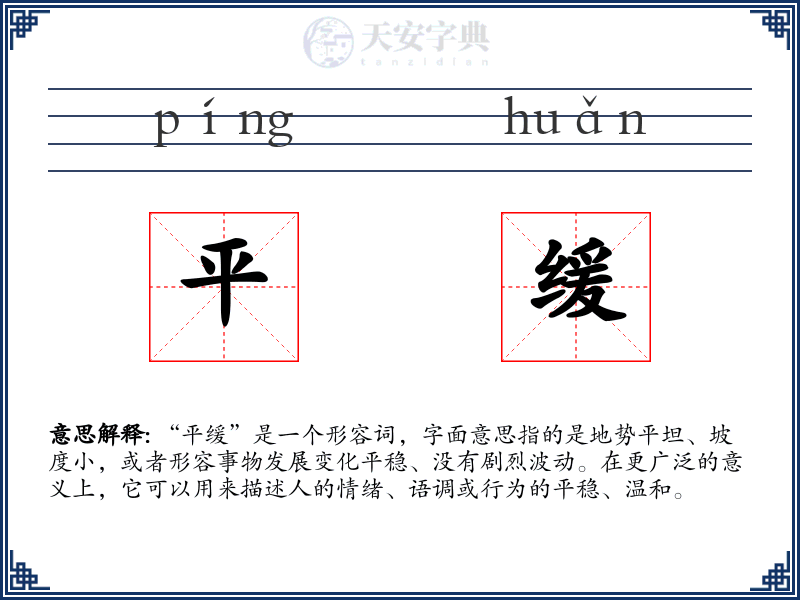 平缓