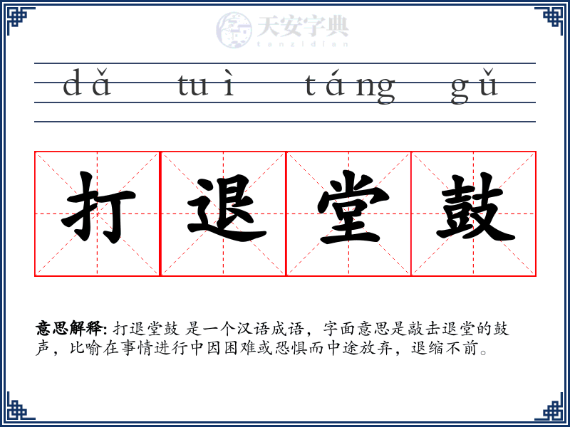 打退堂鼓