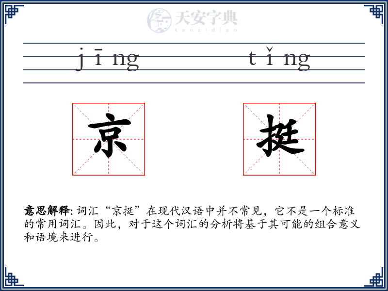 京挺