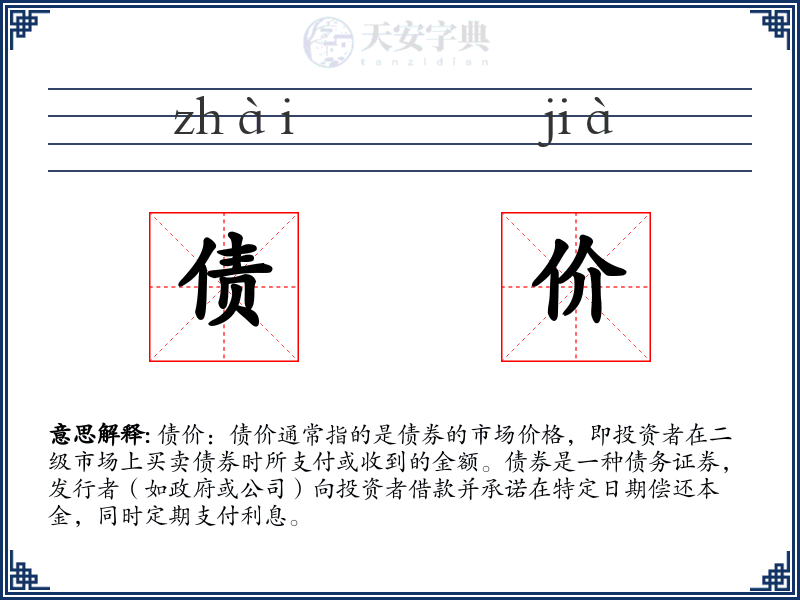 债价