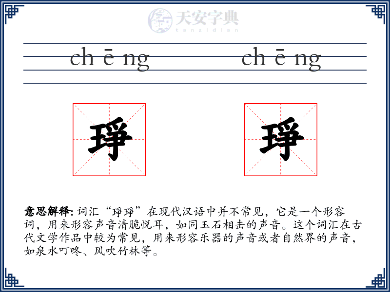 琤琤