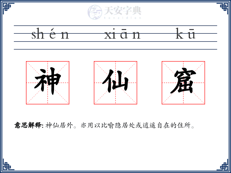 神仙窟
