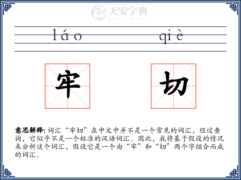 牢切