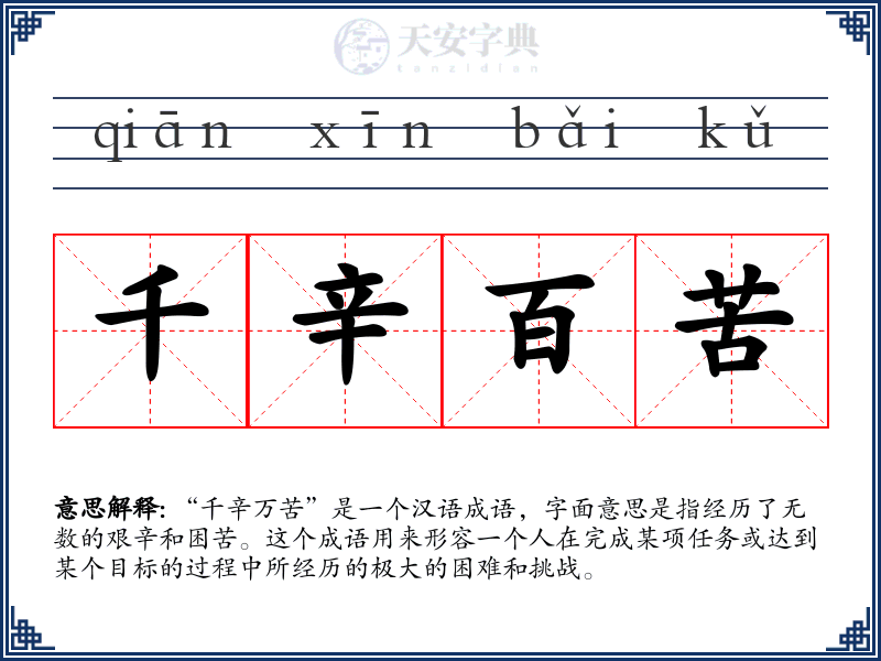 千辛百苦