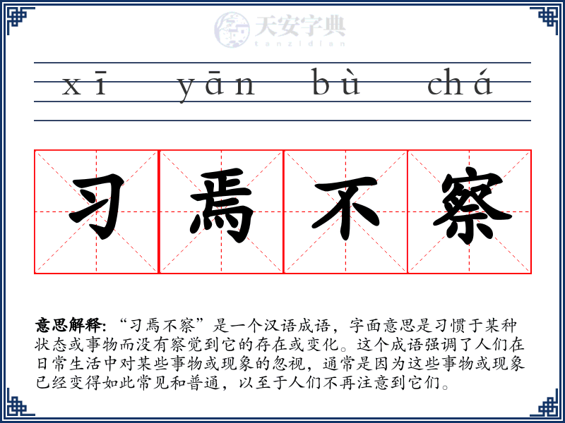 习焉不察