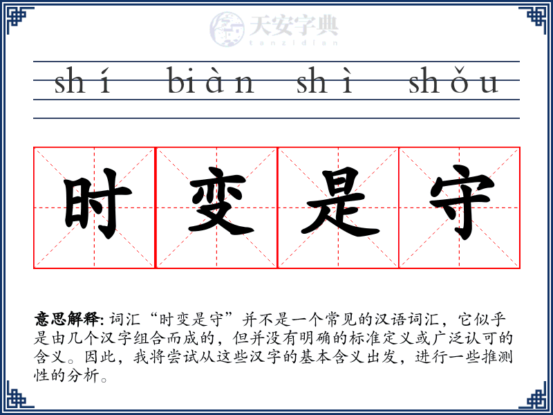 时变是守