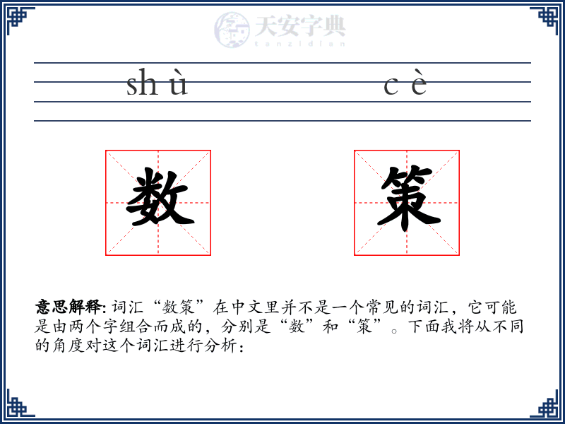 数策