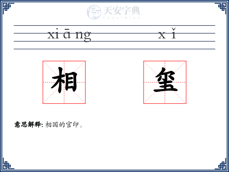 相玺