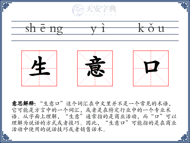 生意口