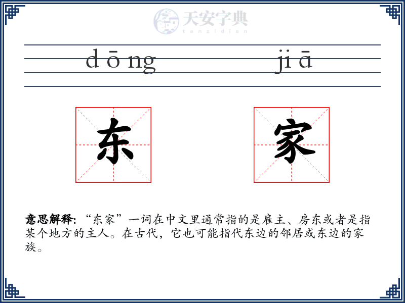 东家