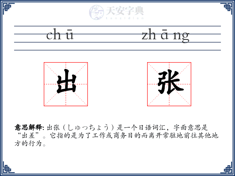 出张