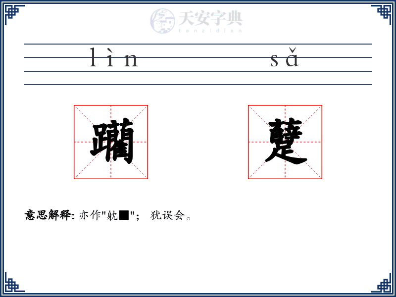 躪躠