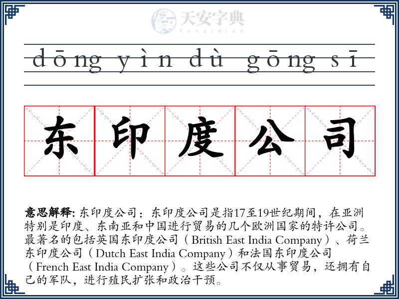 东印度公司