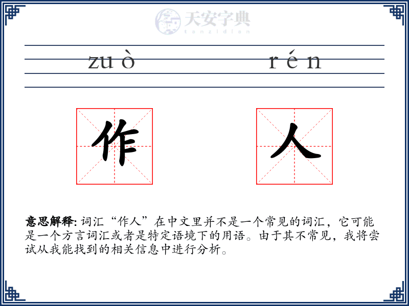 作人