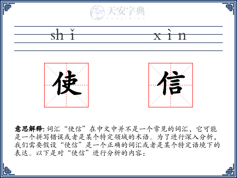使信