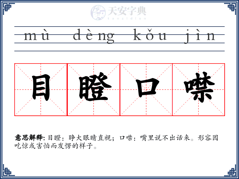 目瞪口噤
