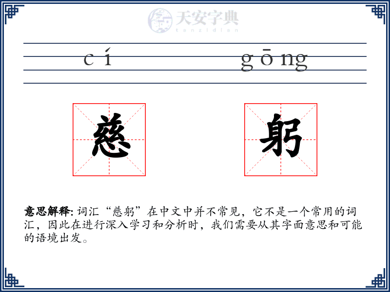 慈躬