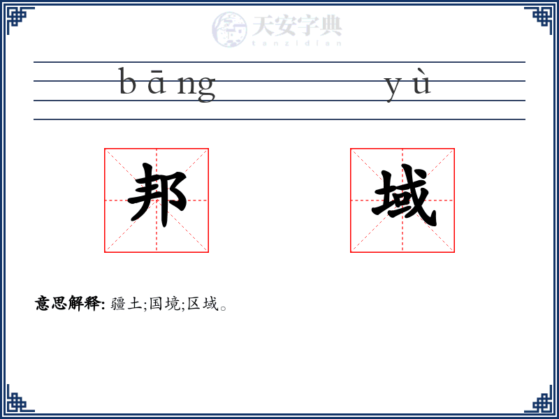 邦域